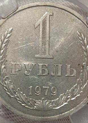 Монета СССР 1 рубль, 1979 года