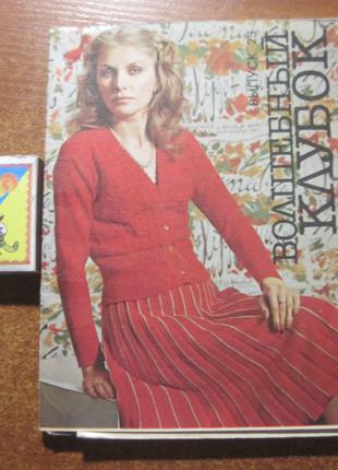 Волшебный клубок. набор из 15 открыток моделей вязания. 1983