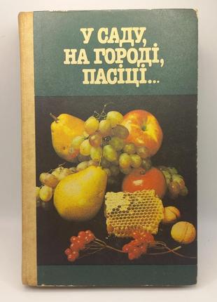 В.д.давидов у саду, на городі, пасіці 1987 б/у