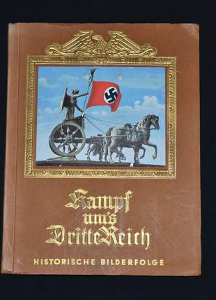 Альбомы Рейха. "Kampf ums dritte Reich"