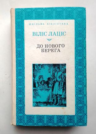 Віліс Лацис «До нового берега»