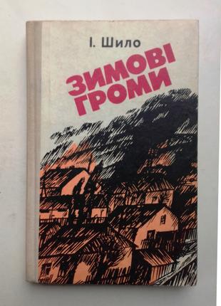 І. Шило  «Зимові громи»