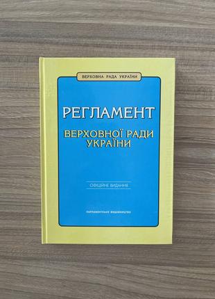 Регламент Верховної Ради України Офіційне видання