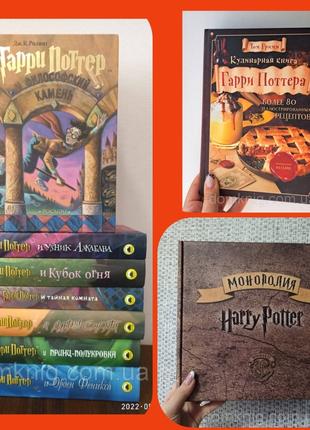Комплект Гаррі Поттер 7 книг + Кулінарна книга + Монополія