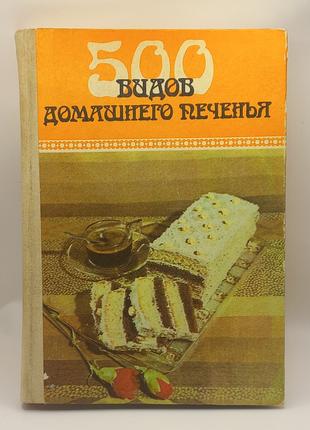 500 різновидів домашнього печива 1989 р. видавництво Карпати