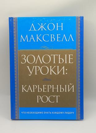 Золоті уроки Кар'єрний ріст 2010 б/у