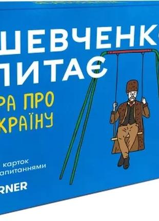 Настольная игра Шевченко Спрашивает / Шевченко Питає