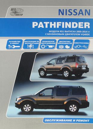 Nissan Pathfinder. Руководство по ремонту и эксплуатации. Книга