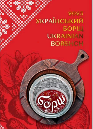 Український борщ / 5 грн 2023