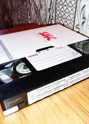 Видео-кассета VHS. Трудный ребёнок 1990 г. Трудный ребёнок 2