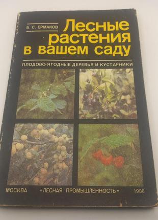 Єрмаков "лісові рослини у вашому саду" 1988