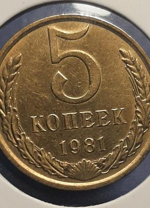 Монета СССР 5 копеек, 1981 года, (№2)