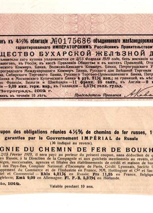 Купон облигаци Бухарской железной дороги 1914 г. 4.21 рубля №741