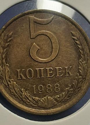 Монета СССР 5 копеек, 1988 года, (№2)