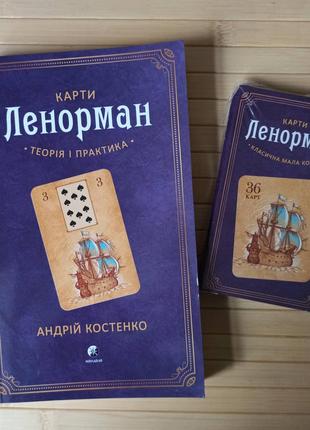 Андрій Костенко Карти Ленорман+карти (комплект)