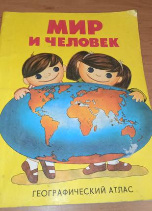 Мир и человек географический атлас для детей 1988 Мир вокруг нас