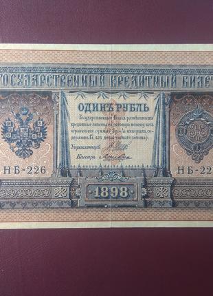 1 рубль 1898 Шипов-Лошкин состояние VF-XF
