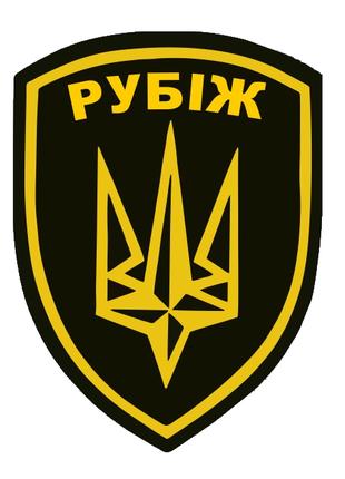 Шеврон 4 бригада оперативного назначения "Рубеж" желтый (4 БрО...