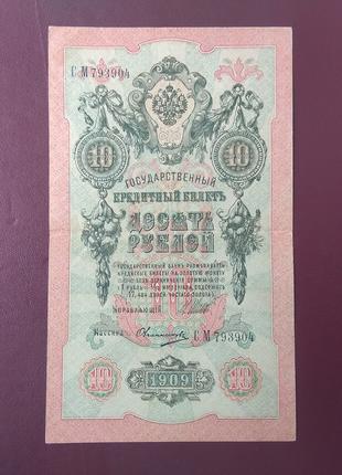 10 рублей 1909 состояние VF-XF