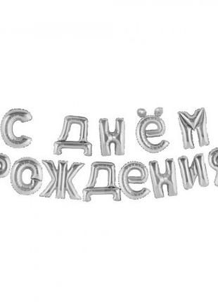 Фольгированные шары буквы С ДНЕМ РОЖДЕНИЯ, 40 см, серебро