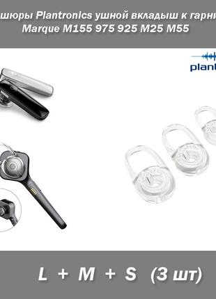 Амбашюры (набор 3 шт) Plantronics ушной вкладыш к гарнитуре Ma...