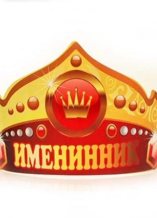 Бумажная корона Именинник
