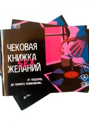 Чековая книжка Sex желаний (рус.)