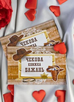 Чековая книжка желаний WESTERN (укр.)