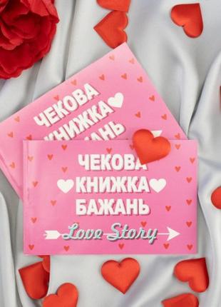 Чековая книжка желаний LOVE STORY (укр.)