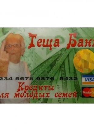 Прикольная Кредитка Теща Банк