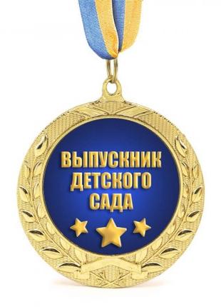 Медаль подарочная 43006 Выпускник детского сада