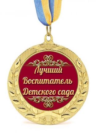 Медаль подарочная 43084 Лучший воспитатель детского сада