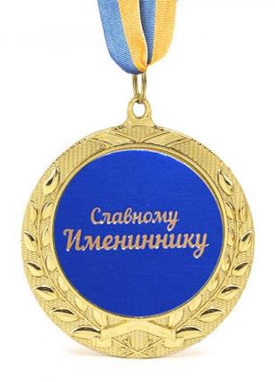 Медаль подарочная 43226Т Славному Имениннику