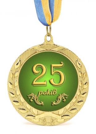 Медаль подарочная 43604 Юбилейная 25 років