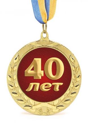 Медаль подарочная 43609 Юбилейная 40 лет