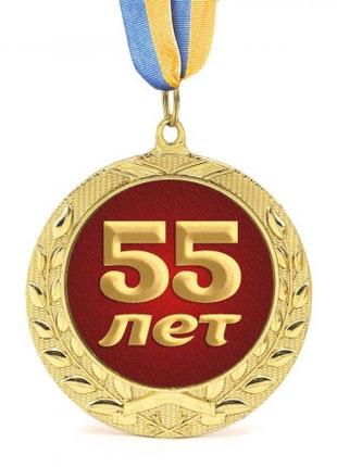Медаль подарочная 43615 Юбилейная 55 лет