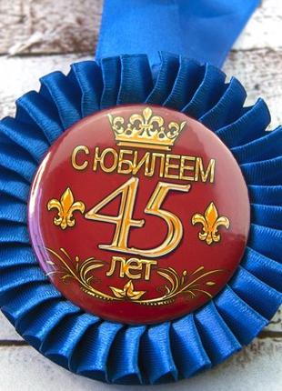 Медаль юбилейная 47547 С Юбилеем! 45 лет