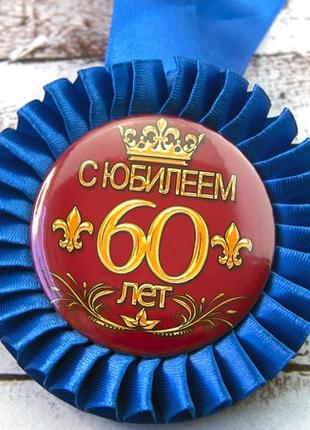 Медаль юбилейная 47553 С Юбилеем! 60 лет