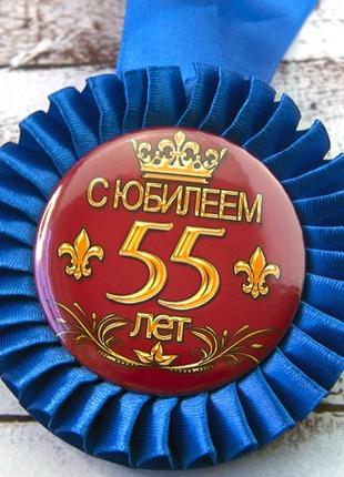 Медаль юбилейная 47551 С Юбилеем! 55 лет