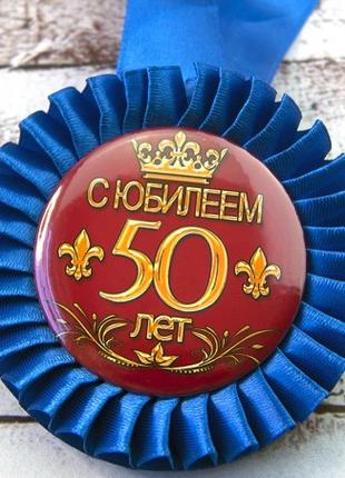 Медаль юбилейная 47549 С Юбилеем! 50 лет