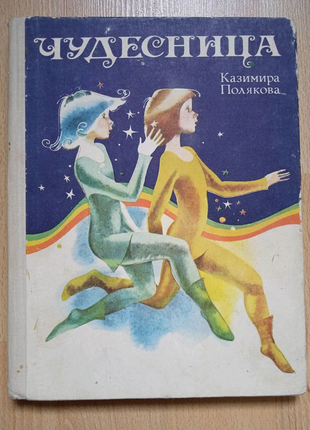 Детские книги сказки Казимира Полякова