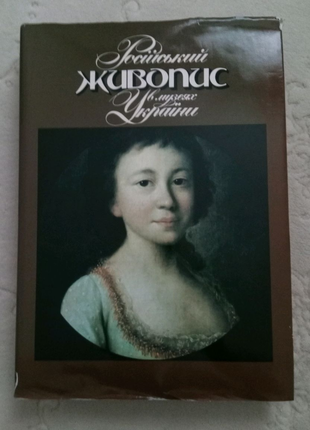 Російський живопис в музеях України