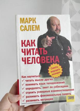 Книга "как читать человека" марк салем