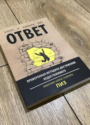 Відповідь. перевірена методика досягнення недосяжного — алан і...