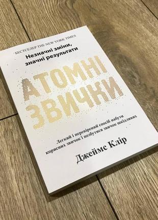 Атомні звички.  джеймс клір