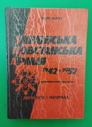 Українська повстанська армія 1942-1952 Документи і матеріали П...