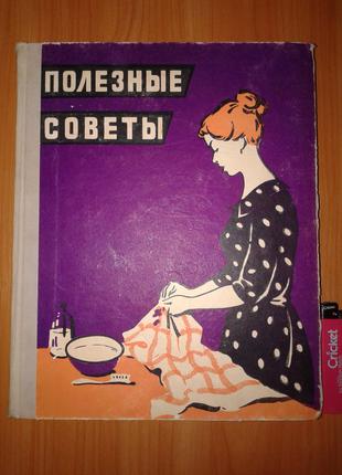 Книга "Полезные Советы". 1959 год.