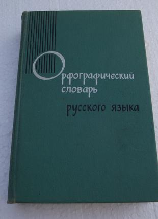 Орфографический словарь русского зыка 1968 год