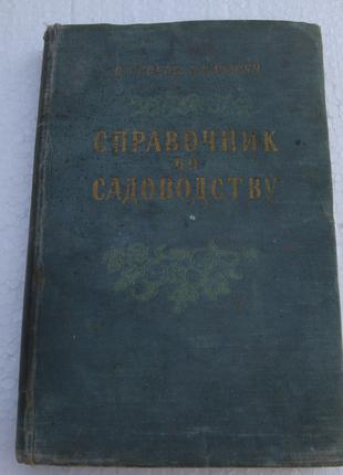 Книга. Справочник по садоводству 1956 год