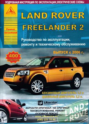 Land Rover Freelander 2. Руководство по ремонту. Книга